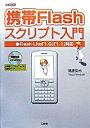 【中古】携帯Flashスクリプト入門 / 諸星拓也