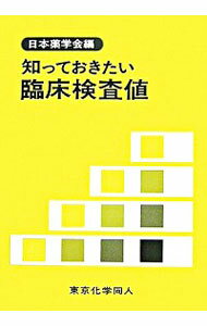 【中古】知っておきたい臨床検査値