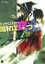 &nbsp;&nbsp;&nbsp; モノケロスの魔杖は穿つ 4 文庫 の詳細 カテゴリ: 中古本 ジャンル: 文芸 ライトノベル　男性向け 出版社: メディアファクトリー レーベル: MF文庫J 作者: 伊都工平 カナ: モノケロスノマジョウハウガツ / イトコウヘイ / ライトノベル ラノベ サイズ: 文庫 ISBN: 9784840121163 発売日: 2007/12/19 関連商品リンク : 伊都工平 メディアファクトリー MF文庫J　