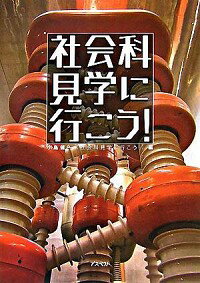 【中古】社会科見学に行こう！ / 小島健一【編】