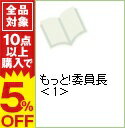 【中古】もっと!委員長 1/ 内村かなめ