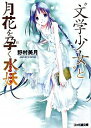 【中古】“文学少女”と月花を孕く水妖 / 野村美月