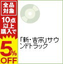 【中古】【CD+DVD】「新・吉宗」サウンドトラック / ゲーム