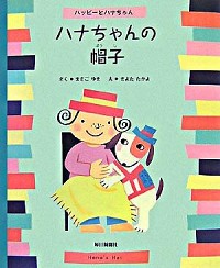 Picture-Book - 【中古】ハナちゃんの帽子 / WorthenCharles (単行本)