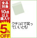 【中古】クチコミで笑っていいとも! / 楊栄明