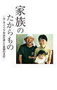 【中古】家族のたからもの / 中島真奈美