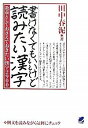 【中古】書けなくてもいいけど読みたい漢字 / 田中春泥