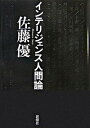 【中古】インテリジェンス人間論 / 佐藤優