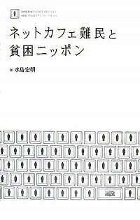 【中古】ネットカフェ難民と貧困ニッポン / 水島宏明