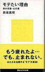 【中古】モテたい理由−男の受難・女の業− / 赤坂真理