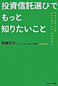 【中古】投資信託選びでもっと知りたいこと / 朝倉智也
