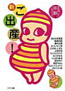 【中古】まるごと体験コミック(3)−新ご出産!− / おかざき真里/高瀬志帆/青木光恵 他