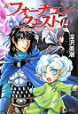 【中古】新フォーチュン・クエスト(14) −蘭の香りと消えたマリーナ− 下/ 深沢美潮