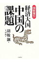 【中古】経済大国中国の課題 / 胡鞍鋼