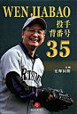 【中古】WEN JIABAO投手背番号35 / 酒井茂孝