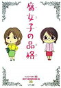 &nbsp;&nbsp;&nbsp; 腐女子の品格 単行本 の詳細 カテゴリ: 中古本 ジャンル: 料理・趣味・児童 その他娯楽 出版社: リブレ出版 レーベル: 作者: 腐女／腐女子の品格制作委員会 カナ: フジョシノヒンカク / フジョフジョシノヒンカクセイサクイインカイ サイズ: 単行本 ISBN: 9784862633224 発売日: 2008/01/08 関連商品リンク : 腐女／腐女子の品格制作委員会 リブレ出版　