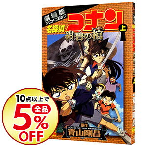 【中古】劇場版　名探偵コナン−紺碧の棺（ジョリー・ロジャー）−　少年サンデーコミックス　ビジュアルセレクション 上/ 青山剛昌