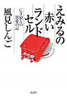 【中古】えみるの赤いランドセル−亡き娘との恩愛の記− / 風見しんご