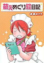 【中古】萌えめぐり絵日記 / 速瀬みさき