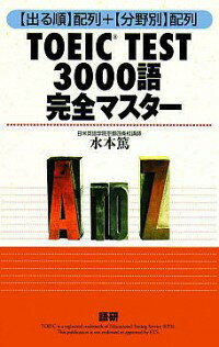 【中古】TOEIC　TEST3000語完全マスター / 水本篤