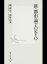 【中古】新・都市論TOKYO / 隈研吾/清野由美 139円