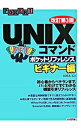 【中古】UNIXコマンドポケットリファレンス ビギナー編 【改訂第3版】 / イデアコラボレーションズ