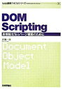 【中古】DOM Scripting / 古【ハタ】一浩