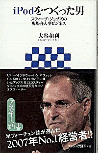 【中古】iPodをつくった男 / 大谷和