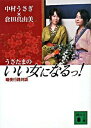 【中古】うさたまのいい女になるっ!-暗夜行路対談- / 中村うさぎ/倉田真由美