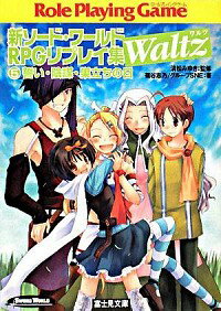 【中古】新ソード・ワールドRPGリプレイ集Waltz(5)−誓い・陰謀・巣立ちの日− / 篠谷志乃／グループSNE