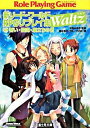【中古】新ソード・ワールドRPGリプレイ集Waltz(5)−誓い・陰謀・巣立ちの日− / 篠谷志乃/グループSNE