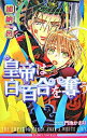 【中古】皇帝は白百合を奪う【新装版】 / 加納邑 ボーイズラブ小説