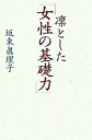 【中古】凛とした「女性の基礎力」 / 坂東眞理子