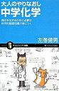 【中古】大人のやりなおし中学化学-現代を生きるために必要な科学的基礎知識が身につく- / 左巻健男