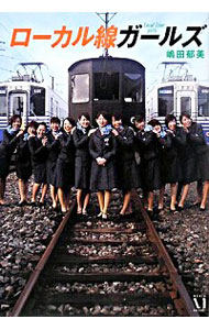 【中古】ローカル線ガールズ / 嶋田郁美