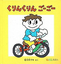 【中古】くりんくりんごーごー / 佐