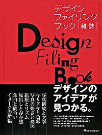 【中古】デザインファイリングブック 雑誌/ インパクト・コミュニケーションズ