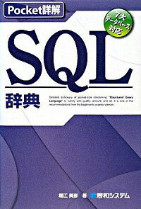 【中古】SQL辞典 / 堀江美彦