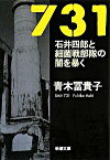 【中古】731−石井四郎と細菌戦部隊の闇を暴く − / 青木冨貴子