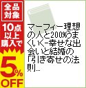 【中古】マーフィー理想の人と200%うまくいく−幸せな出会い...