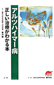 【中古】アルツハイマー病正しい治療がわかる本 / 栗山勝