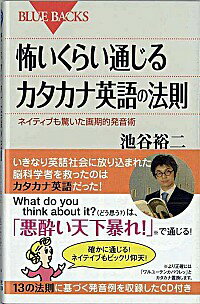 【中古】怖いくらい通じるカタカナ英語の法則 / 池谷裕二