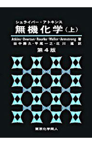 【中古】シュライバー アトキンス無機化学 【第4版】 上/ ピーター アトキンス／ティナ オヴァートン／ジョナサン ローク 他