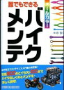 【中古】誰でもできるバイクメンテ / スタジオタッククリエイティブ