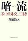 【中古】暗流 / 秋田浩之