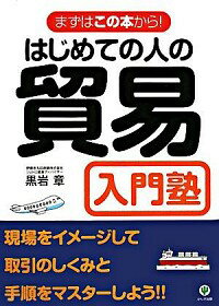 【中古】はじめての人の貿易入門塾