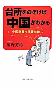 &nbsp;&nbsp;&nbsp; 台所をのぞけば中国がわかる 単行本 の詳細 「見せびらかすだけでほとんど使われないシステムキッチン」「家事は男性がやるべき」　徹底した現場主義にもとづく消費観測で、日本企業の攻めどころを明らかにする中国消費探検記。 カテゴリ: 中古本 ジャンル: ビジネス マーケティング・セールス 出版社: 日本経済新聞出版社 レーベル: 作者: 植野芳雄 カナ: ダイドコロオノゾケバチュウゴクガワカル / ウエノヨシオ サイズ: 単行本 ISBN: 9784532313753 発売日: 2008/01/01 関連商品リンク : 植野芳雄 日本経済新聞出版社
