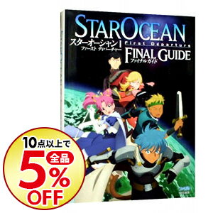 【中古】スターオーシャン1ファーストディパーチャーファイナルガイド / エンターブレイン