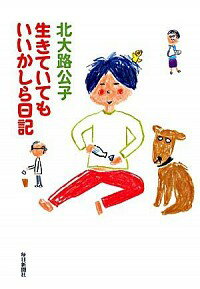 &nbsp;&nbsp;&nbsp; 生きていてもいいかしら日記 単行本 の詳細 40代、独身、親と同居。好きなもの、昼酒。「いいとこなし」のキミコが送る、超地味なのに、なぜか笑える日常。大爆笑の昼酒エッセー。『サンデー毎日』連載を単行本化。 カテゴリ: 中古本 ジャンル: 文芸 エッセイ・対談 出版社: 毎日新聞社 レーベル: 作者: 北大路公子 カナ: イキテイテモイイカシラニッキ / キタオオジキミコ サイズ: 単行本 ISBN: 9784620318554 発売日: 2008/01/01 関連商品リンク : 北大路公子 毎日新聞社