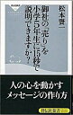 &nbsp;&nbsp;&nbsp; 御社の「売り」を小学5年生に15秒で説明できますか？ 新書 の詳細 膨大な情報を受け取る現代の生活者に向けて、「短く」「分かりやすく」自社の魅力を伝えるにはどうしたらよいか。人の心を動かすメッセージの作り方、「お客」を離さないビジネスの組み立て方を実例とともに示す。 カテゴリ: 中古本 ジャンル: ビジネス 広告 出版社: 祥伝社 レーベル: 祥伝社新書 作者: 松本賢一 カナ: オンシャノウリオショウガクゴネンセイニジュウゴビョウデセツメイデキマスカ / マツモトケンイチ サイズ: 新書 ISBN: 9784396110994 発売日: 2008/02/01 関連商品リンク : 松本賢一 祥伝社 祥伝社新書